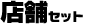 �X�܃Z�b�g